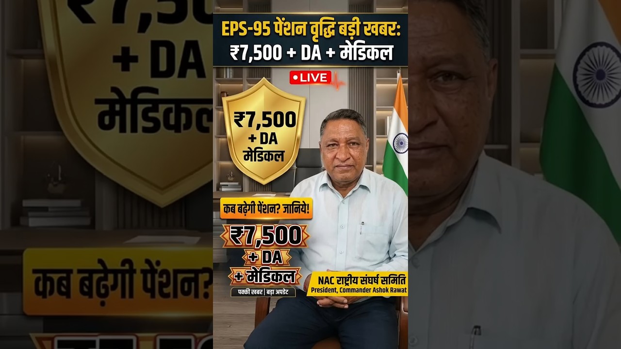 EPFO Latest Update 2026: EPS-95 Pension अभी नहीं बढ़ेगी | Today Breaking News