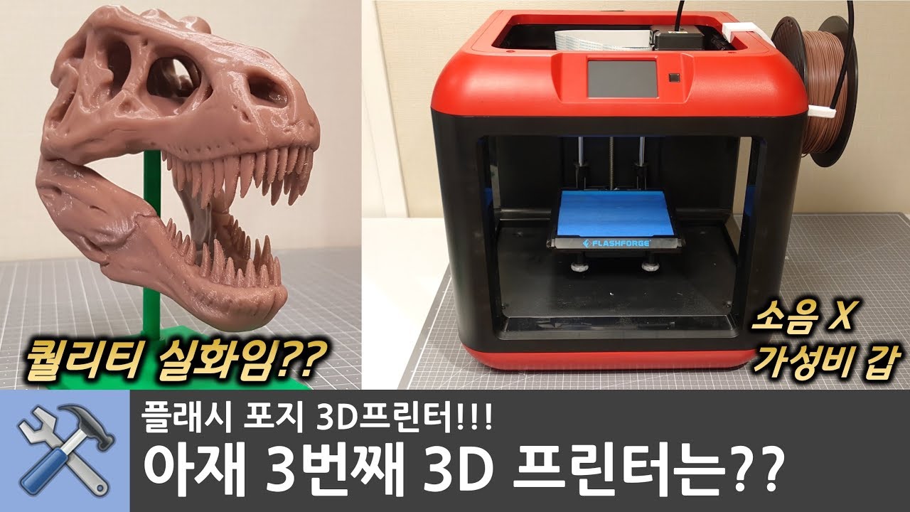 완제품 초보자용 3D 프린터 플래시포지 리뷰 가성비 갑 교육용 Mr.아재