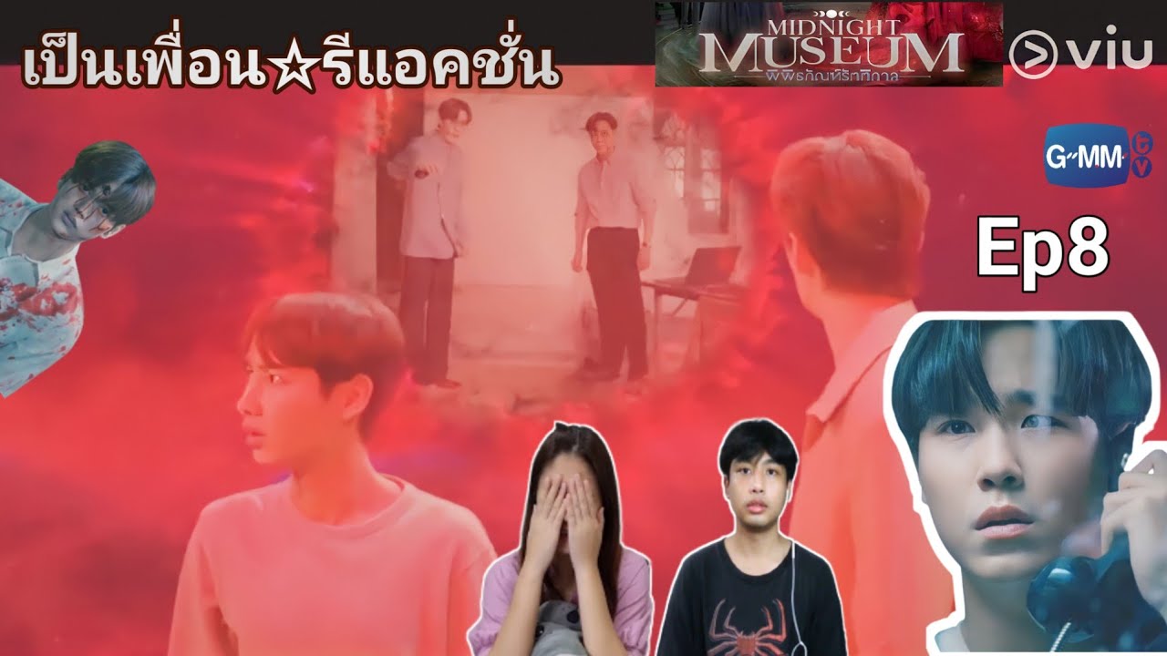 Reaction : พิพิธภัณฑ์รัตติกาล Ep8 #พิพิธภัณฑ์รัตติกาล #Midnightmuseum #เป็นเพื่อนรีแอคชั่น