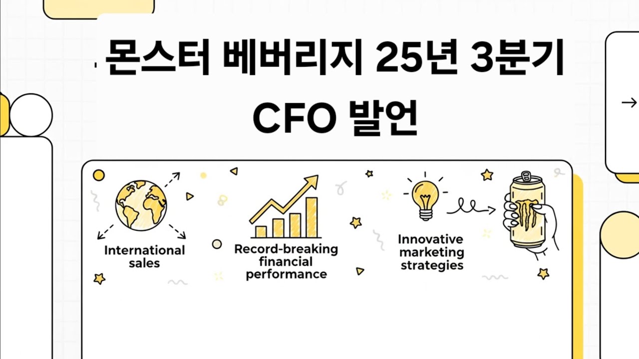 2025q3MNST 몬스터 베버리지 컴퍼런스콜02(cfo발표)