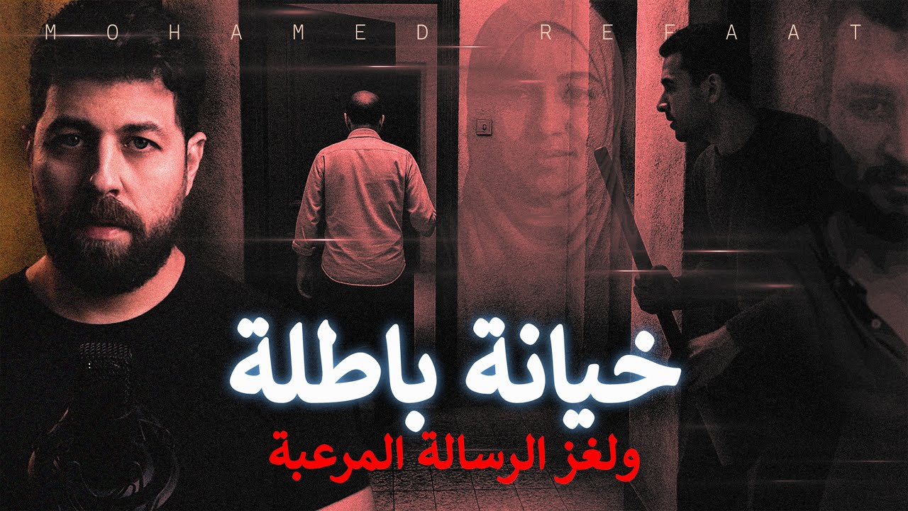 خيانة باطلة، ولغز الرسالة المرعبة (بحث جنائى)  حكاية جريمة