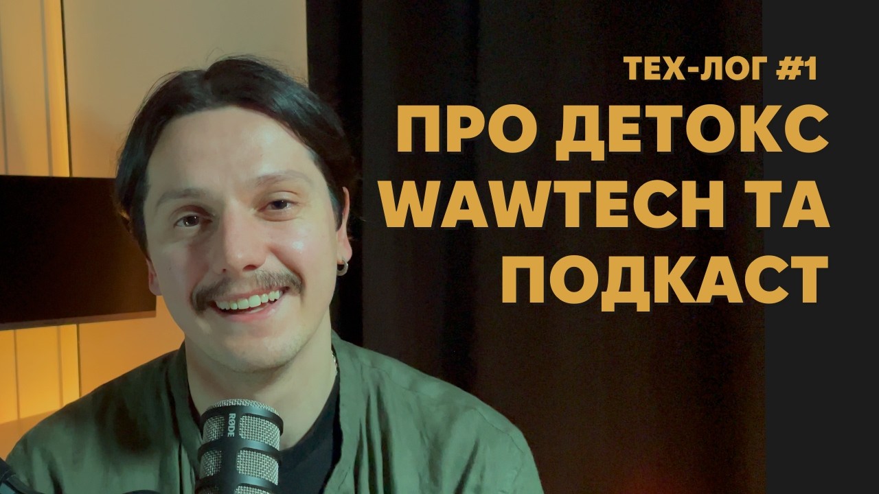 ТЕХ-ЛОГ #1 ПРО ДЕТОКС, WAWTECH ТА ПОДКАСТ