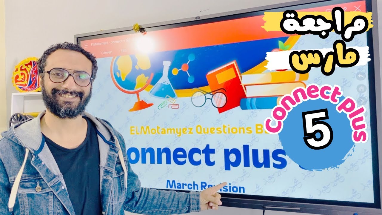كونكت بلس خامسة | مراجعة مارس المتميز | مهمة جدا | أقوى مراجعة لامتحان مارس مقدمة من مستر انجليزي
