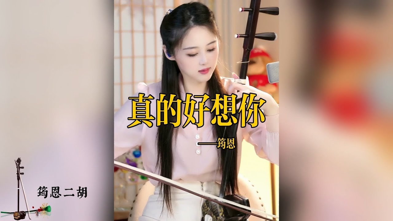 真的好想你，你會在哪裡#真的好想你#周冰倩#音樂#經典老歌