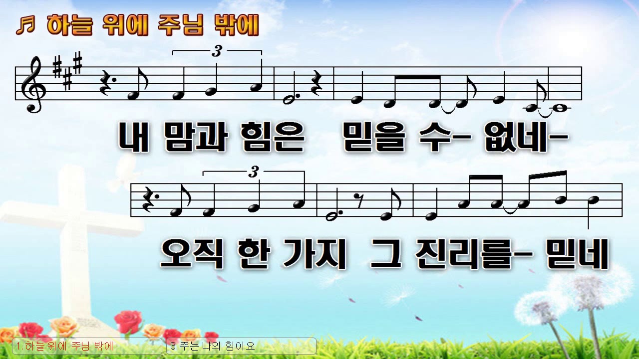[악보&찬양] '제이어스 하늘 위에 주님 밖에'
