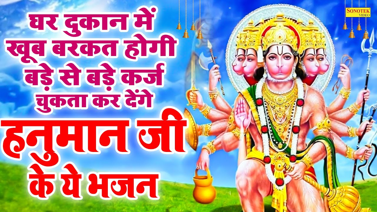 पड़ोसी बाहर निकल निकल के देखेंगे आपकी दुकान में ग्राहकों की भीड़ बस ये हनुमान भजन चलाकर रख दो |Bhajan