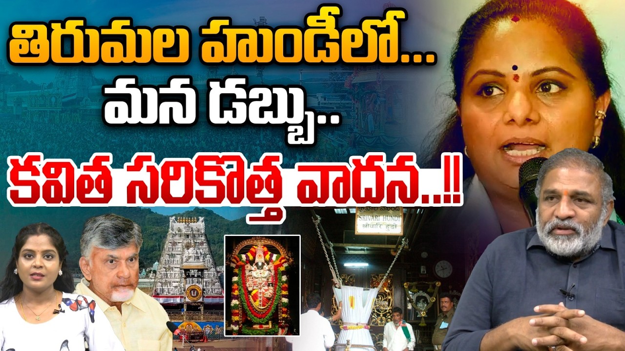 Kavitha Comments On Telangana Share In Tirumala : తిరుమల హుండీలో తెలంగాణ డబ్బు..కవిత సరికొత్త వాదన