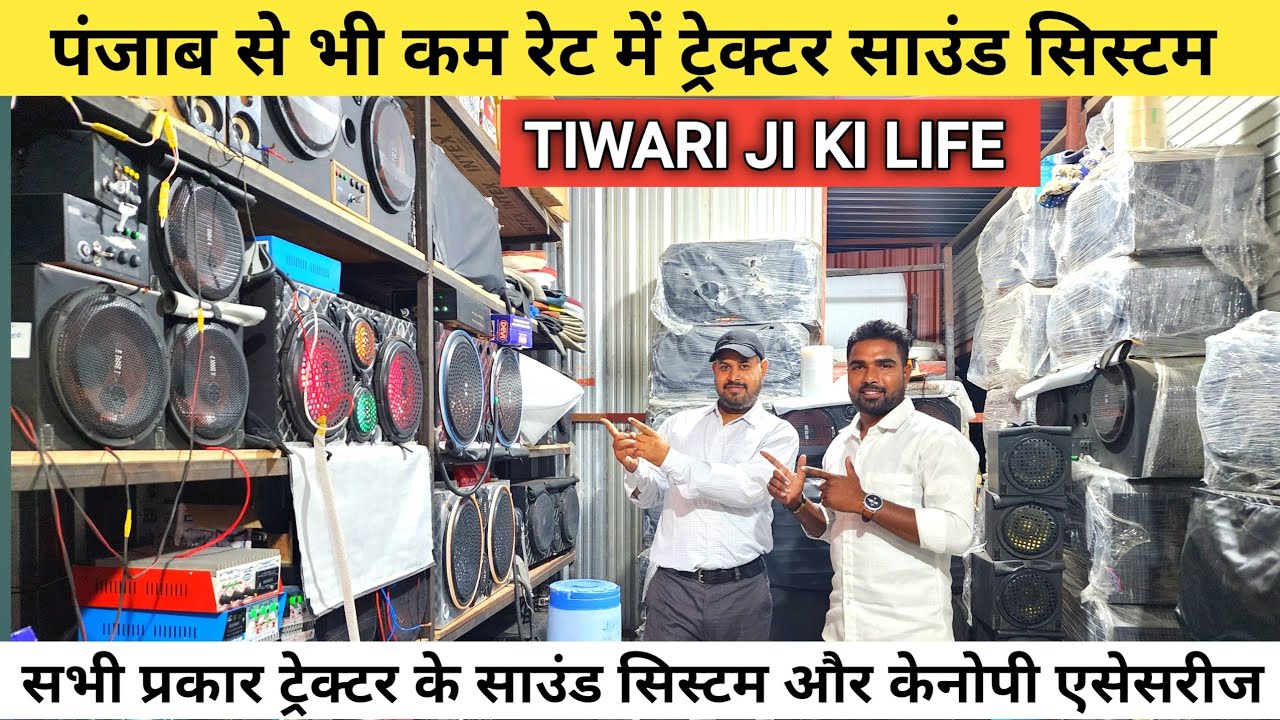 इन्दौर में तिवारी जी की दुकान पर मिल रहे ट्रैक्टर के साउंड सिस्टम और केनोपी पंजाब से भी कम रेट में