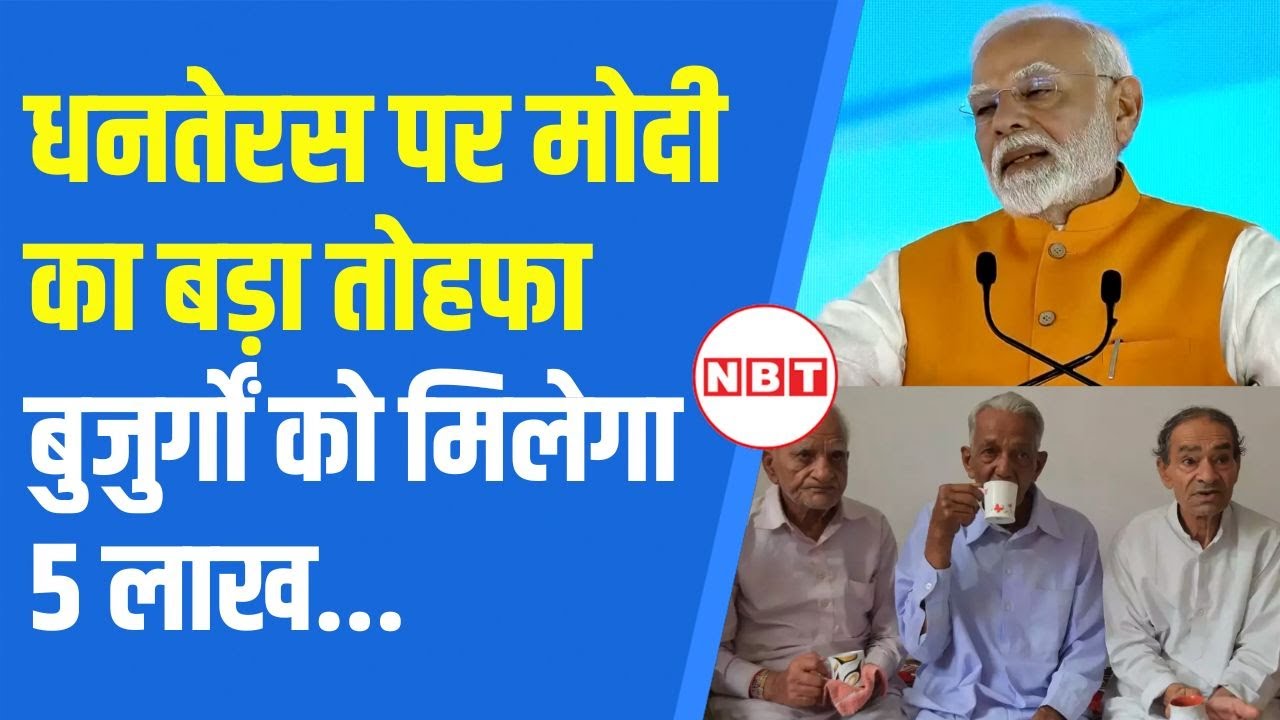 PM Modi ने बुजुर्गों से माफी मांग Dhanteras पर दिया शानदार गिफ्ट, मिलेगा 5 लाख तक मुफ्त इलाज| NBT