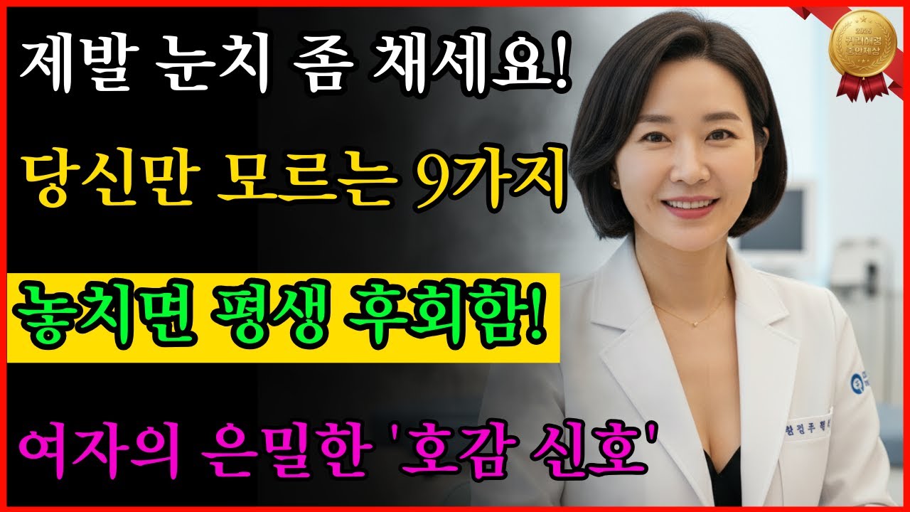 제발 눈치 좀 챙기세요! 여자가 당신을 마음에 두었을 때 보내는 은밀한 신호 9가지 🤫. #건강 정보 #건강한 하루#노후건강#오디오북