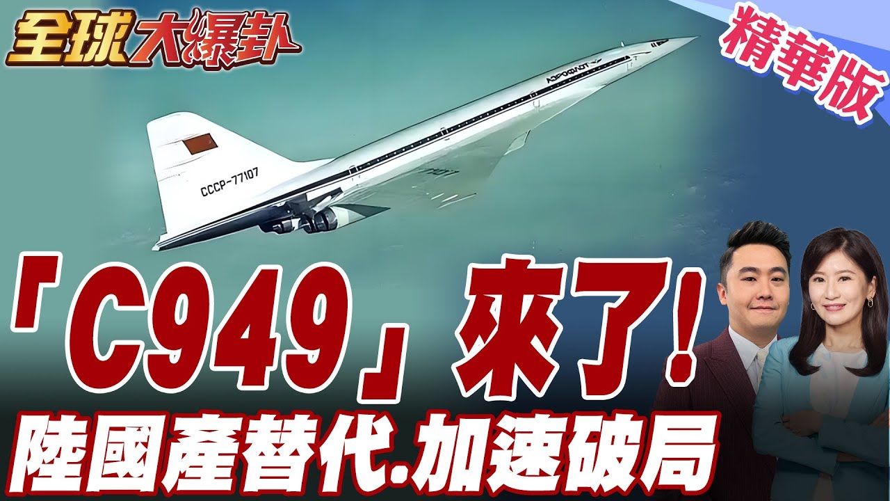 中國國產替代.加速破局!C949超音速客機正式曝光!美再揮大棒卡中國大飛機C919