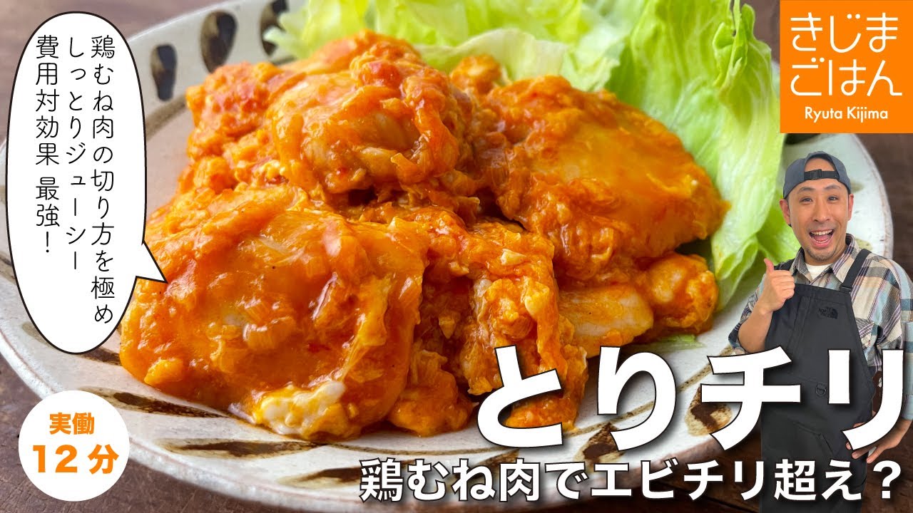 【鶏胸肉のチリソース】鶏むね肉でエビチリ超え!? ジューシーで柔らかコスパ最強レシピ!