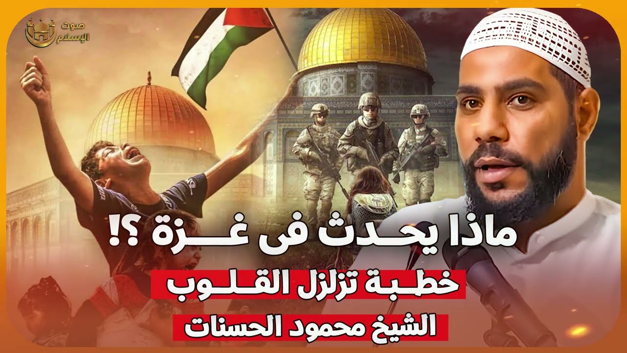 ماذا يحدث فى غـ ــزة ؟! خطبة مزلزلة ومؤثرة 🔥 الشيخ محمود الحسنات