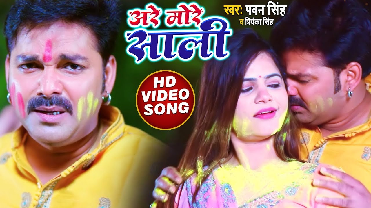 Are More Sali | #pawansingh  #priyankasingh  | भोजपुरी होली सांग @WorldwideRecordsBhojpuri