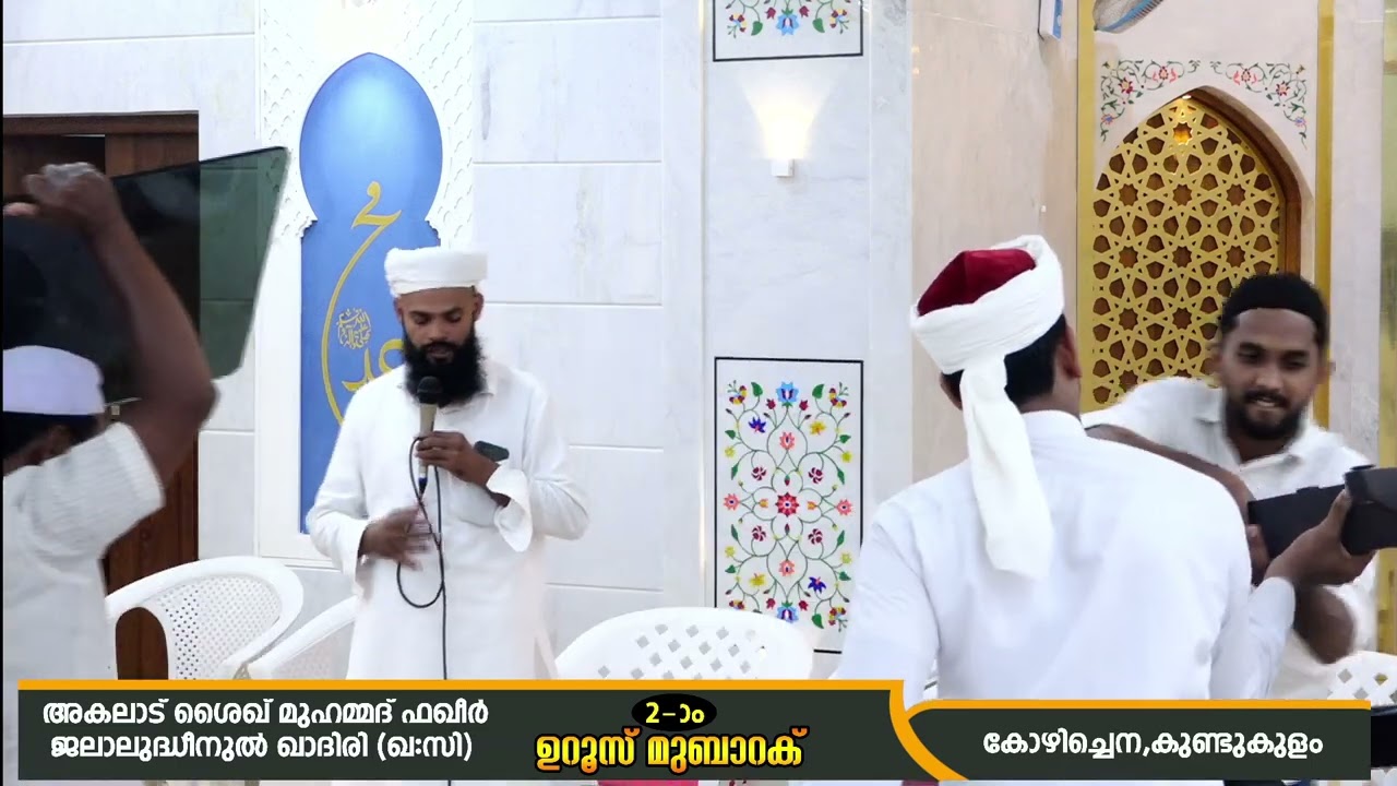 അകലാട് ഷൈഖ് മുഹമ്മദ്‌ ഫഖീർ ജലാലുദ്ധീനുൽ ഖാദിരി (ഖ) ഉറൂസ് മുബാറക്ക് ( റഹ്മത്തുള്ള ഖാസിമി മൂത്തേടം )