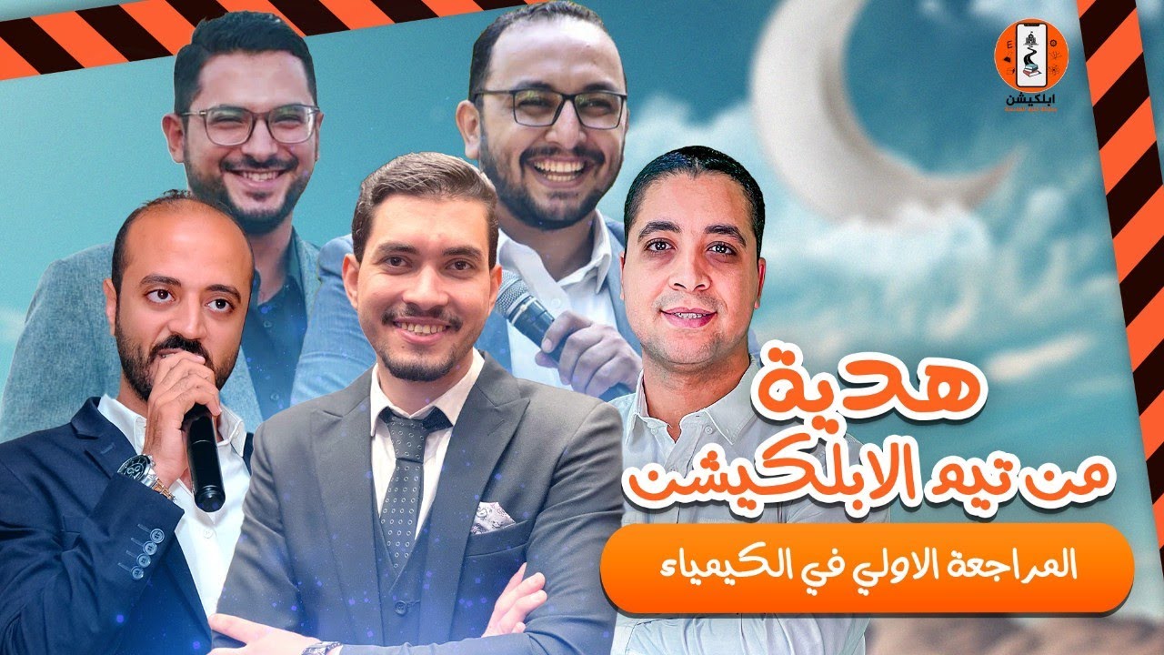 هدية من تيم أبلكيشن معادلة كلية الهندسة |  المراجعة الاولى في الكيمياء