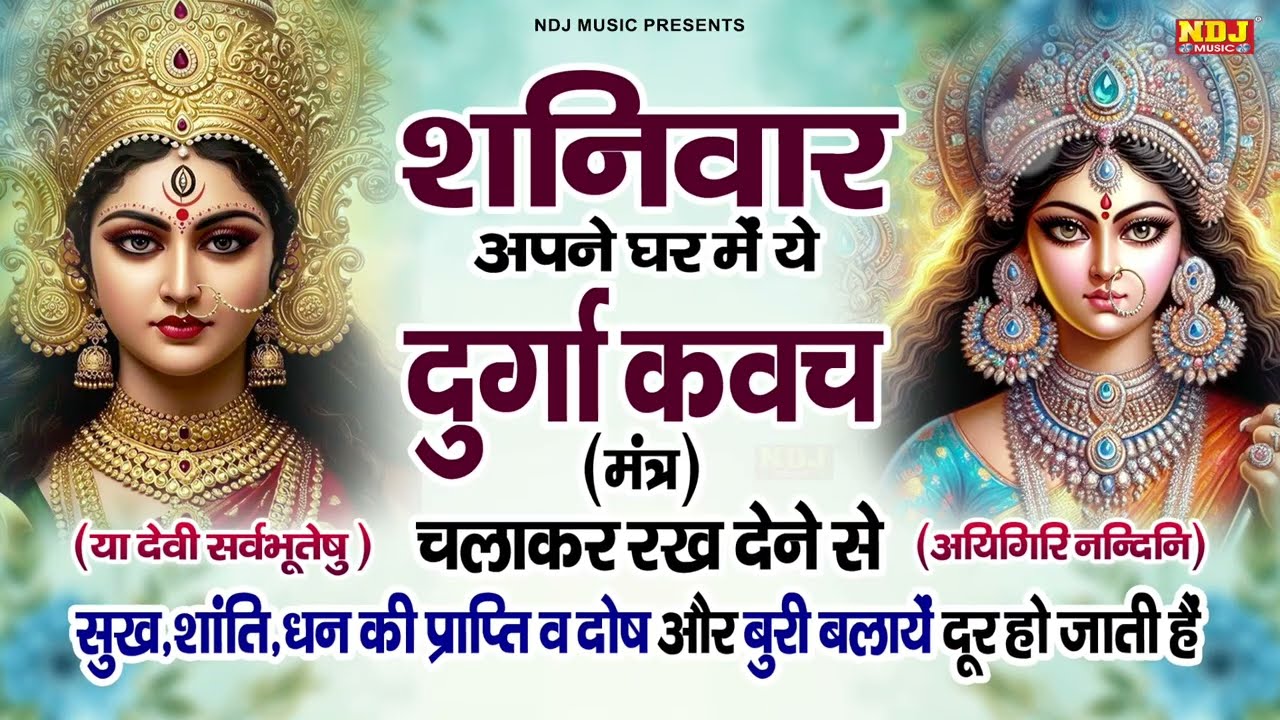 शनिवार को अपने घर में ये दुर्गा कवच चलने से सुख समृद्धि की प्राप्ति होगी |Powerful Durga Kawach 2026