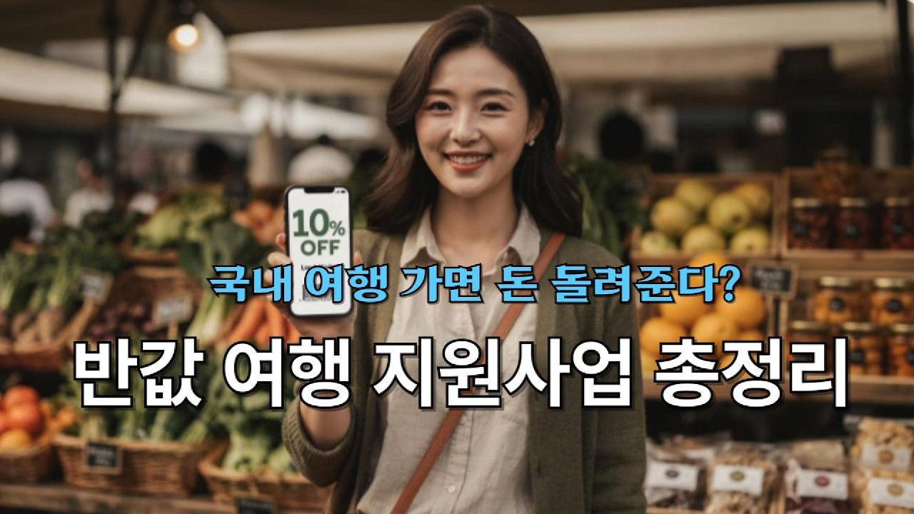 2026 반값 여행 신청 시작! 여행비 50% 환급받는 방법