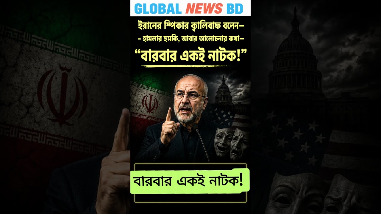 🚨 ট্রাম্পের &lsquo;নাটক&rsquo;! | Iran Says &lsquo;Theater Diplomacy&rsquo;
