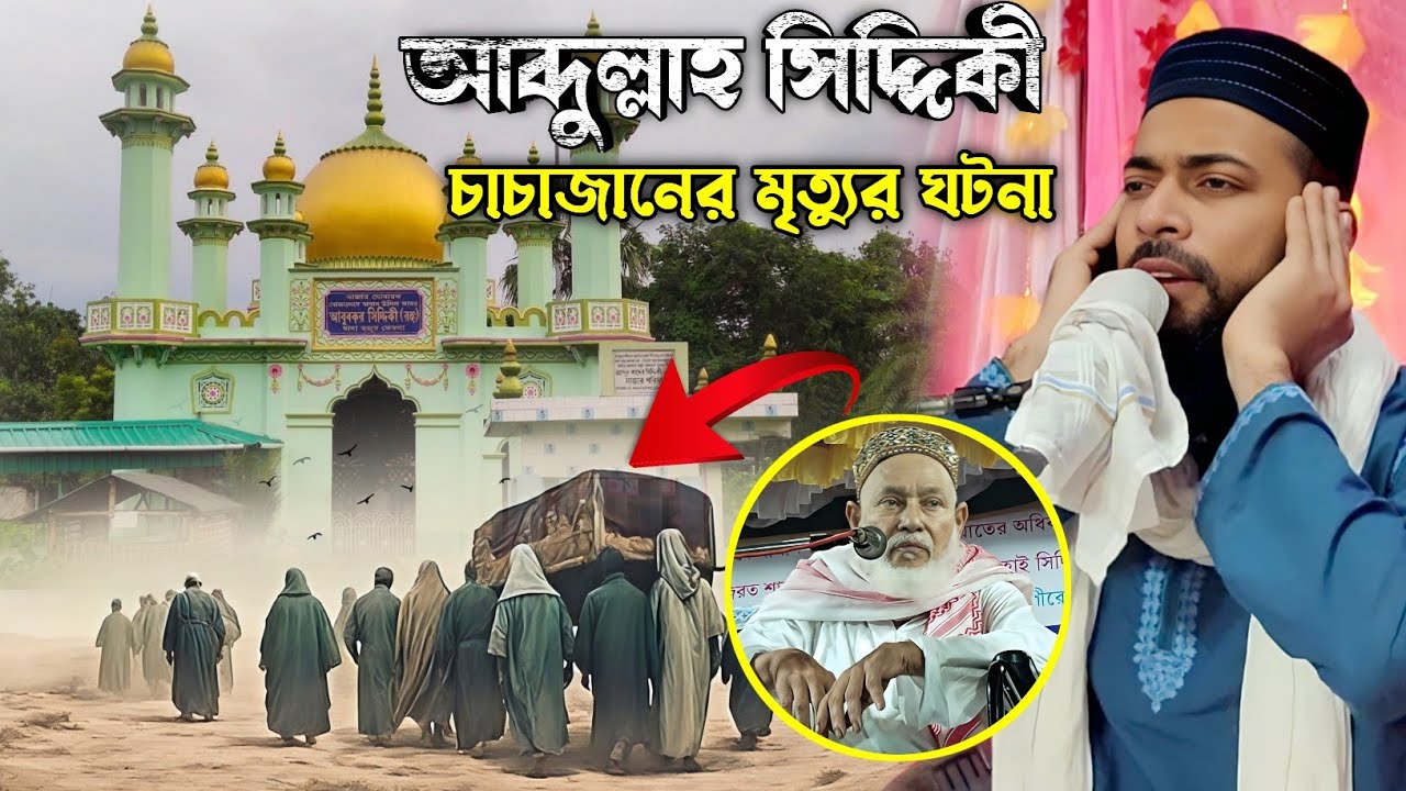 আব্দুল্লাহ সিদ্দিকী চাচাজানের//আশ্চর্য মৃত্যুর ঘটনা//পীরজাদা সানাউল্লাহ সিদ্দিকী//Sanaullah Siddiqui