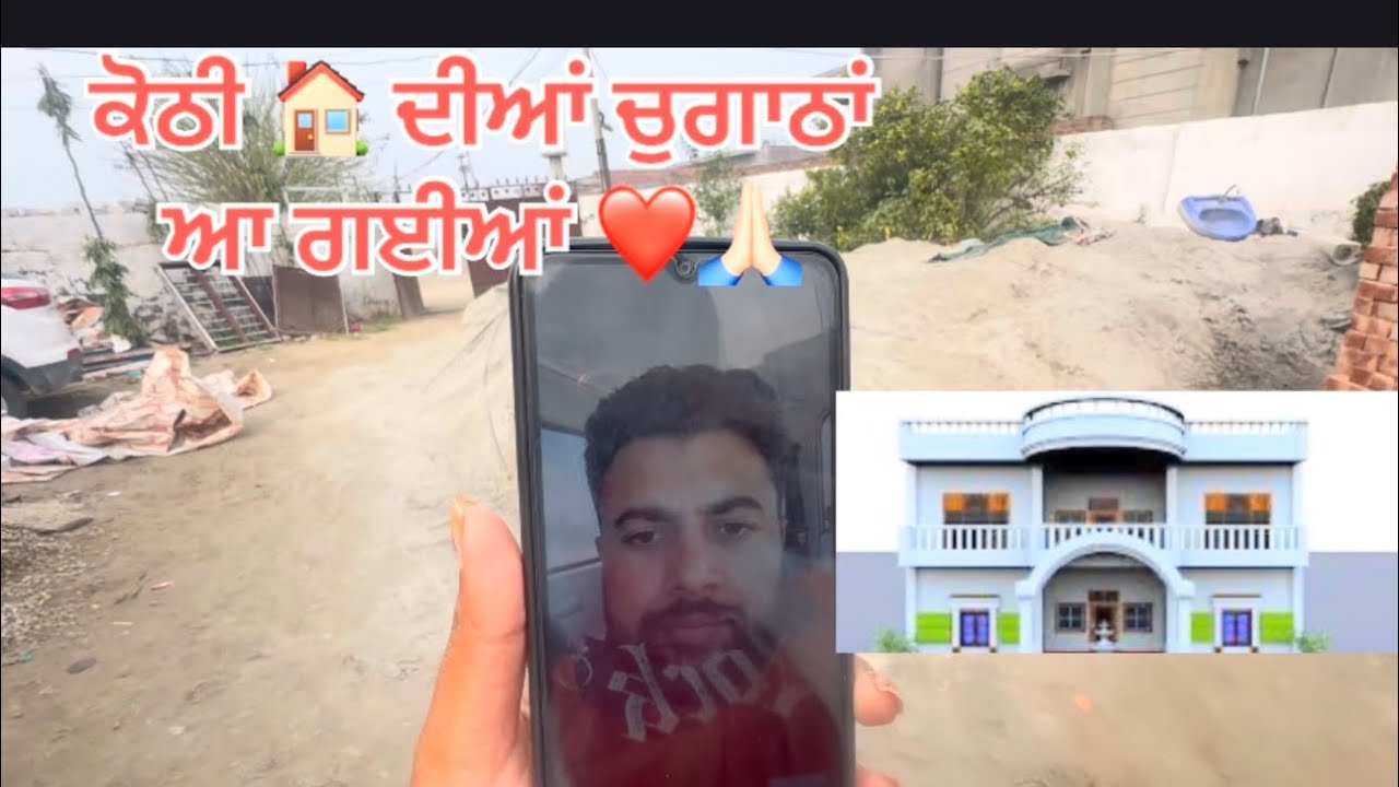 19 February 2026 finally ਕੋਠੀ ਦੀਆਂ ਚੁਗਾਠਾਂ ਆ ਗਈਆਂ 🙏🏻❤️