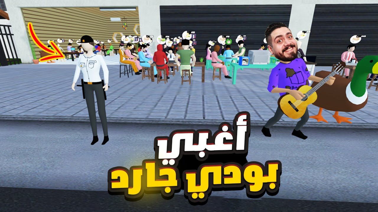 اخيرا وظفت بودي جارد - طفشت الزباين 💪  ! ؟  | 🔥Bakso Simulator #13
