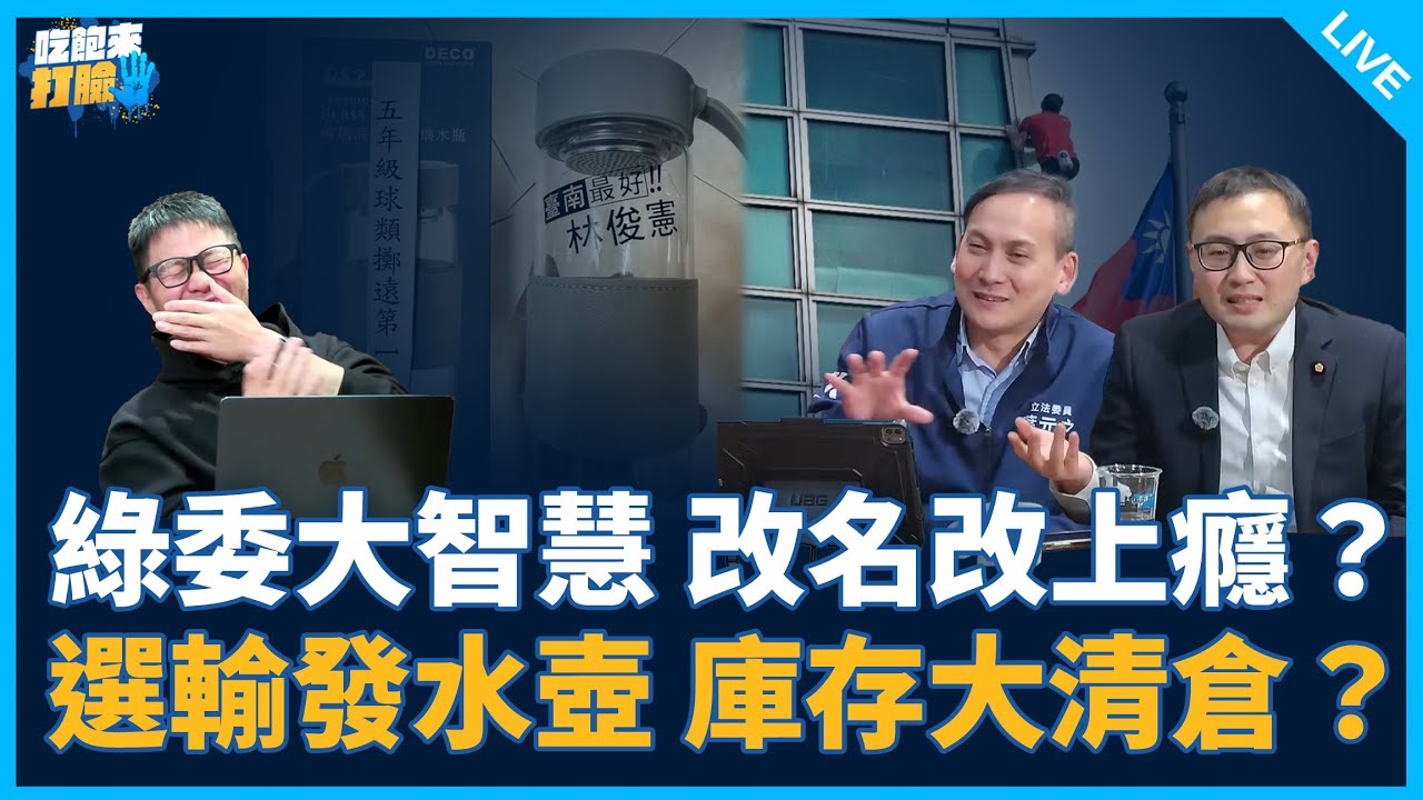 葉元之、廖先翔來了！【吃飽來打臉】2026.01.30