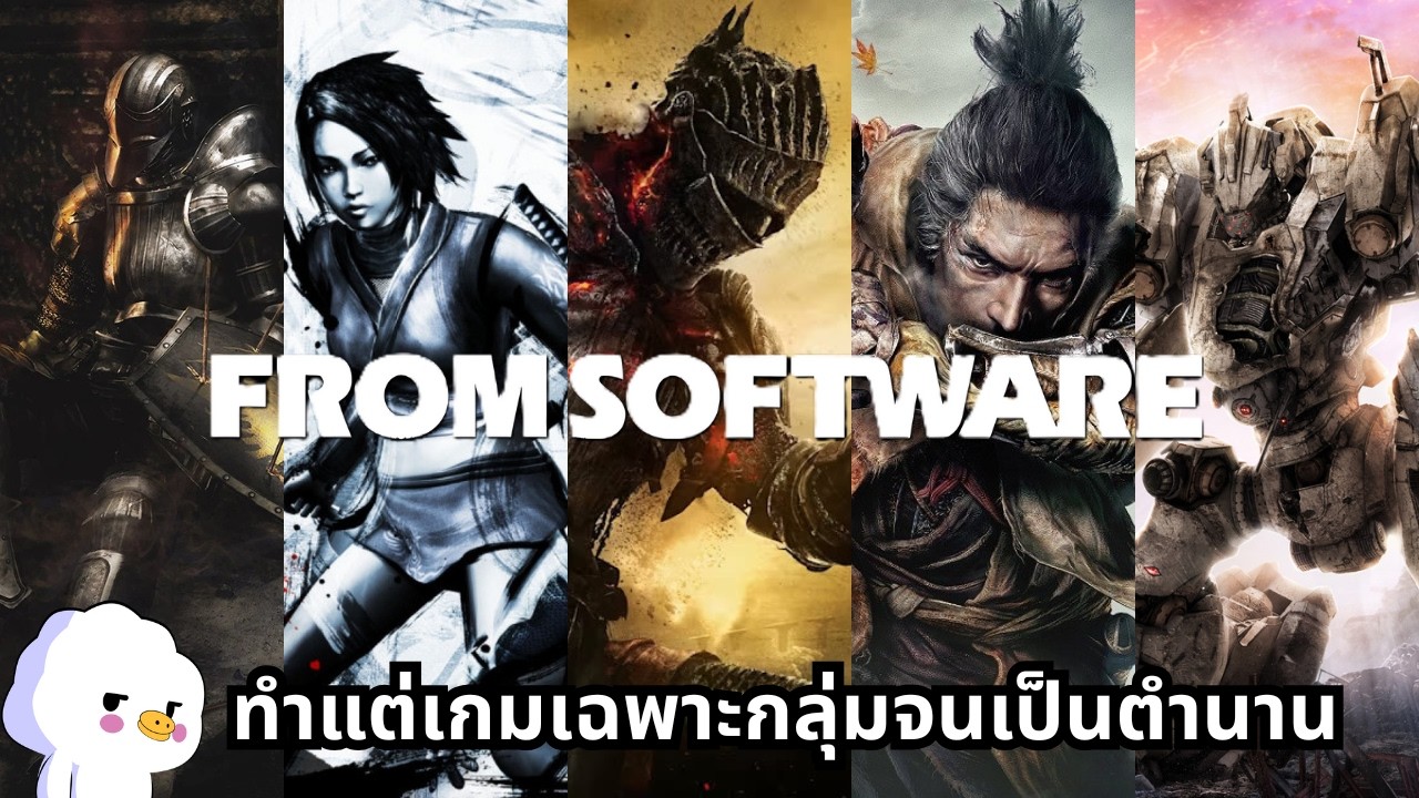 From Software จากค่ายเกมเฉพาะกลุ่มสู่ตำนานระดับโลก