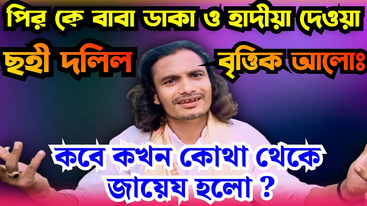 পির কে বাবা ডাকা ও হাদীয় দেওয়া ৷ কখন কোথা থেকে জায়েয হলো ৷ ছহী দলিল থেকে আলোচনা ৷ জামাল দেওয়ান