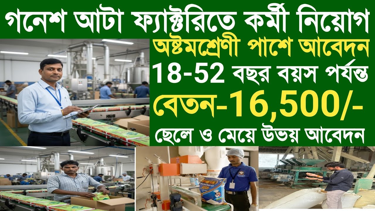 গনেশ আটা কোম্পানিতে দূর্দান্ত নিয়োগ|খাওয়া ও থাকার সুবিধা|Ganesh Company Job Update|Private Jobs|