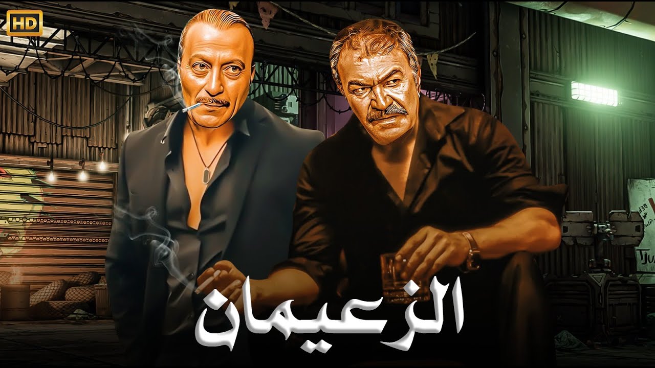 فيلم الأكشن و الإثارة | الزعيمان | بطولة عادل أدهم و محمود المليجي - FULL HD