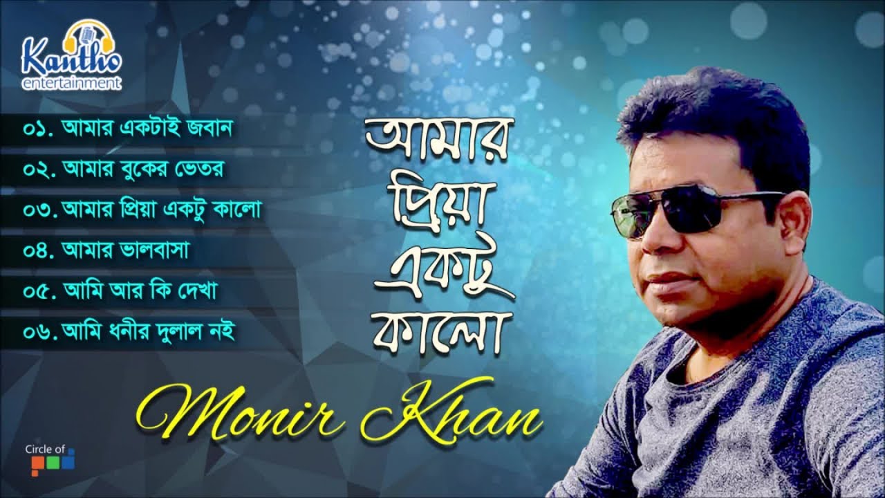 Monir Khan - Amar Priya Ektu Kalo | আমার প্রিয়া একটু কালো | Bangla Audio Album