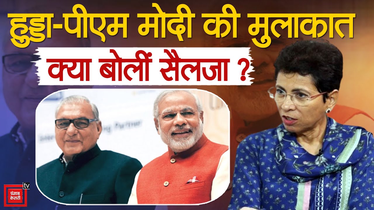 PM Modi की Bhupinder और Deepender Hooda से मुलाकात ने बढ़ाई सियासी सरगर्मी,क्या बोलीं Selja ?