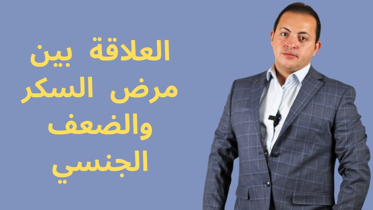 العلاقة بين مرض السكر والضعف الجنسي