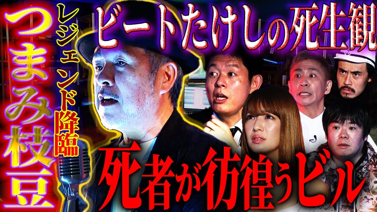 【初耳怪談】怪談界のレジェンドが登場！最凶怪談とビートたけしの死生観【つまみ枝豆】【島田秀平】【怖い話】