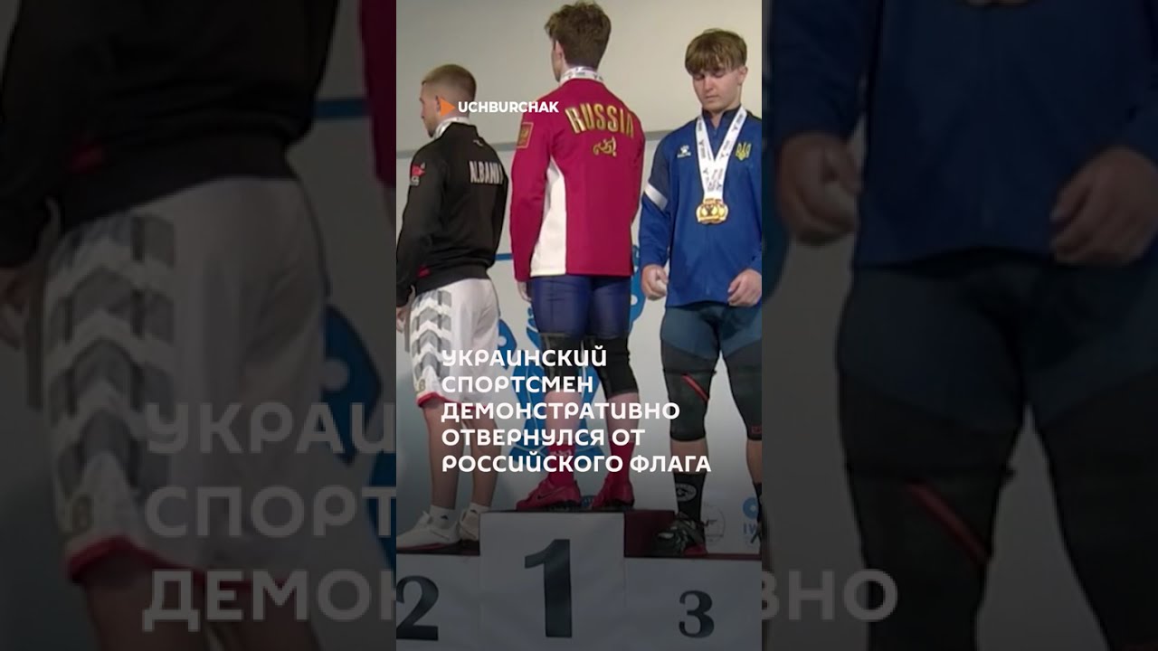 Украинский спортсмен демонстративно отвернулся от российского флага  #новости  #украина  #россия