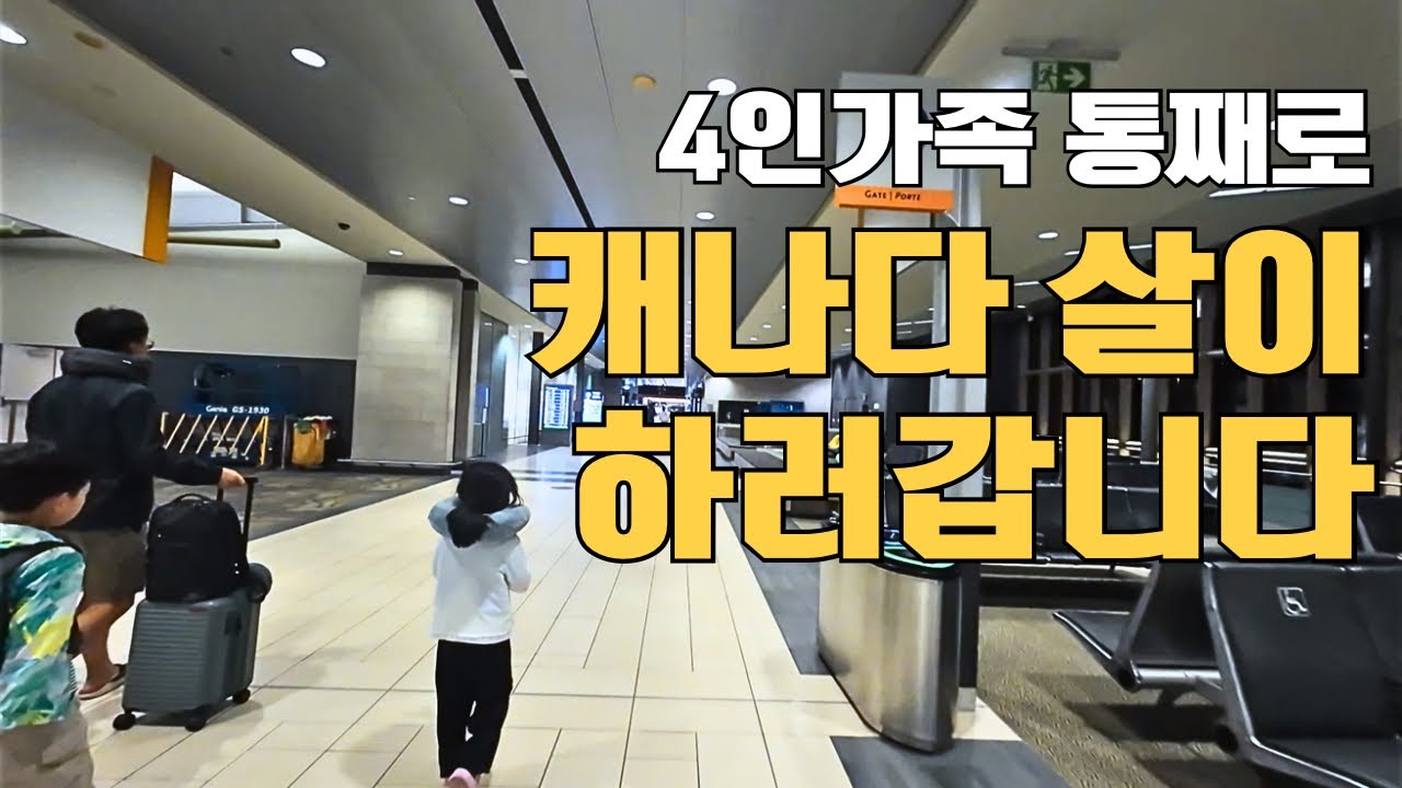 4인가족 출국길. 인천에서 오타와까지 얼마나 걸릴까. +에어캐나다 타고 몬트리올 환승
