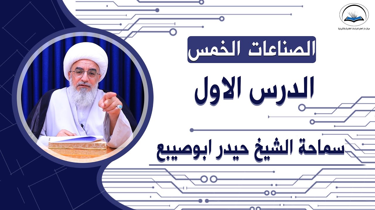 دروس الصناعات الخمس الدرس الاول : ( مبادئ الاقيسة - اليقينيات )