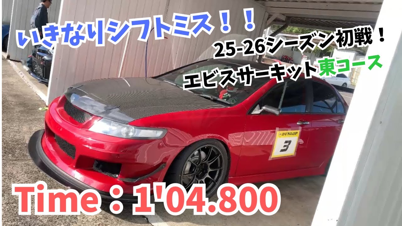 エビス東 CL7 1'04.800 アコードユーロR 251012