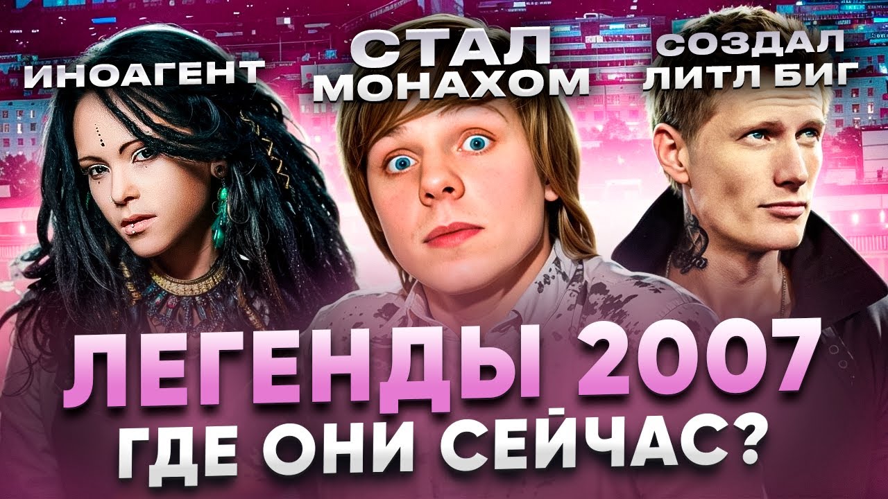 ЛЕГЕНДЫ 2007: ГДЕ ОНИ СЕЙЧАС? (Amatory, Jane Air, Слот, Оригами)