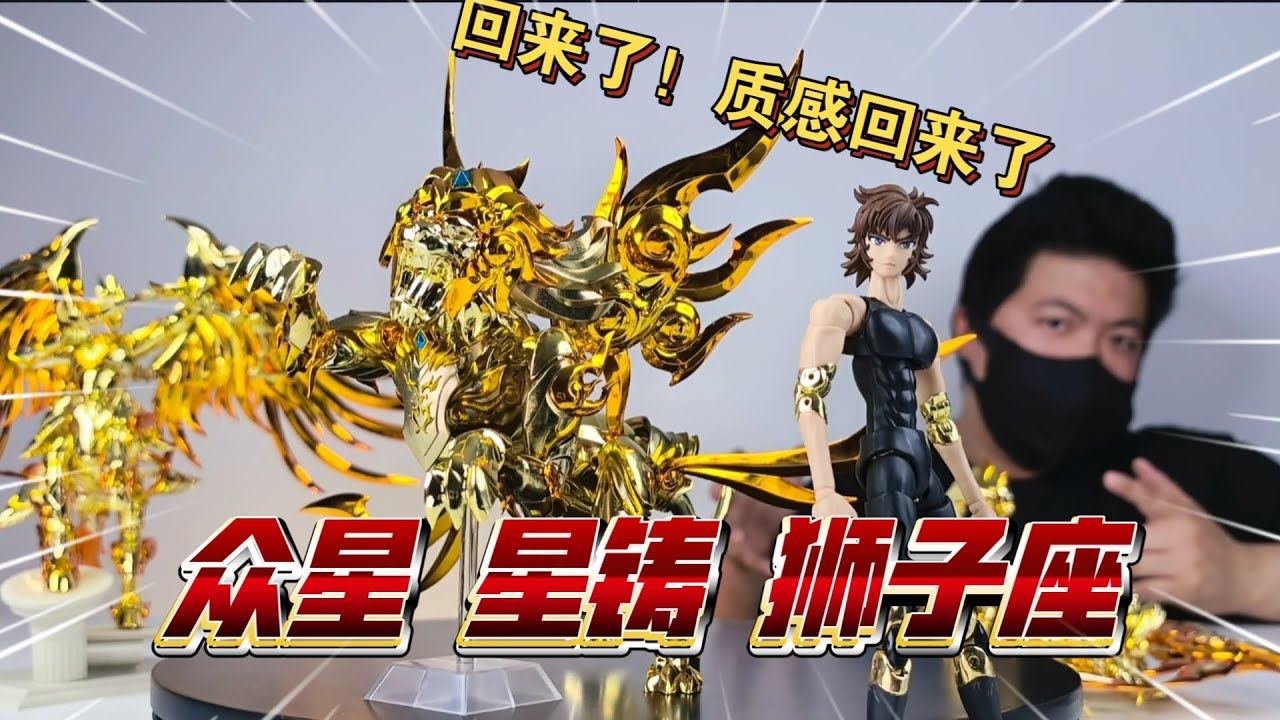 光面VS鑄鐵 你更喜歡哪種！眾星起源 獅子座 星鑄版 神話 神黃金