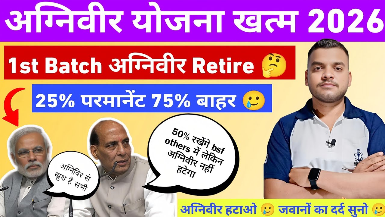 Agniveer Yojana हटाओ 2026 में 1st Batch Agniveer Retire 🥲50% Bsf में तो /Agniveer Yojana Boycott 