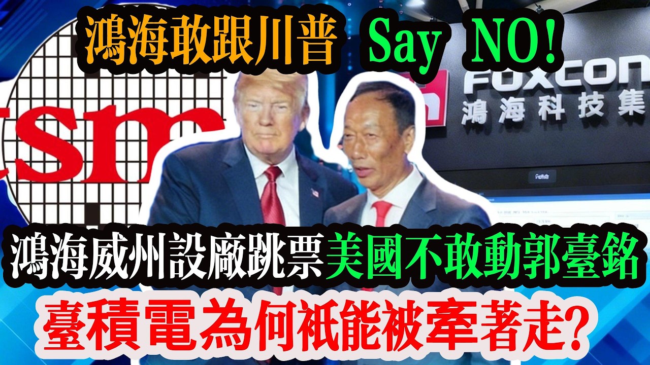 鴻海敢跟川普 Say NO！鴻海威州設廠果断跳票，郭台銘一句不幹了，美國不敢動郭台銘一根毛！台積電為何只能被牽著走？真相比你想的更殘酷。#台灣 #台積電