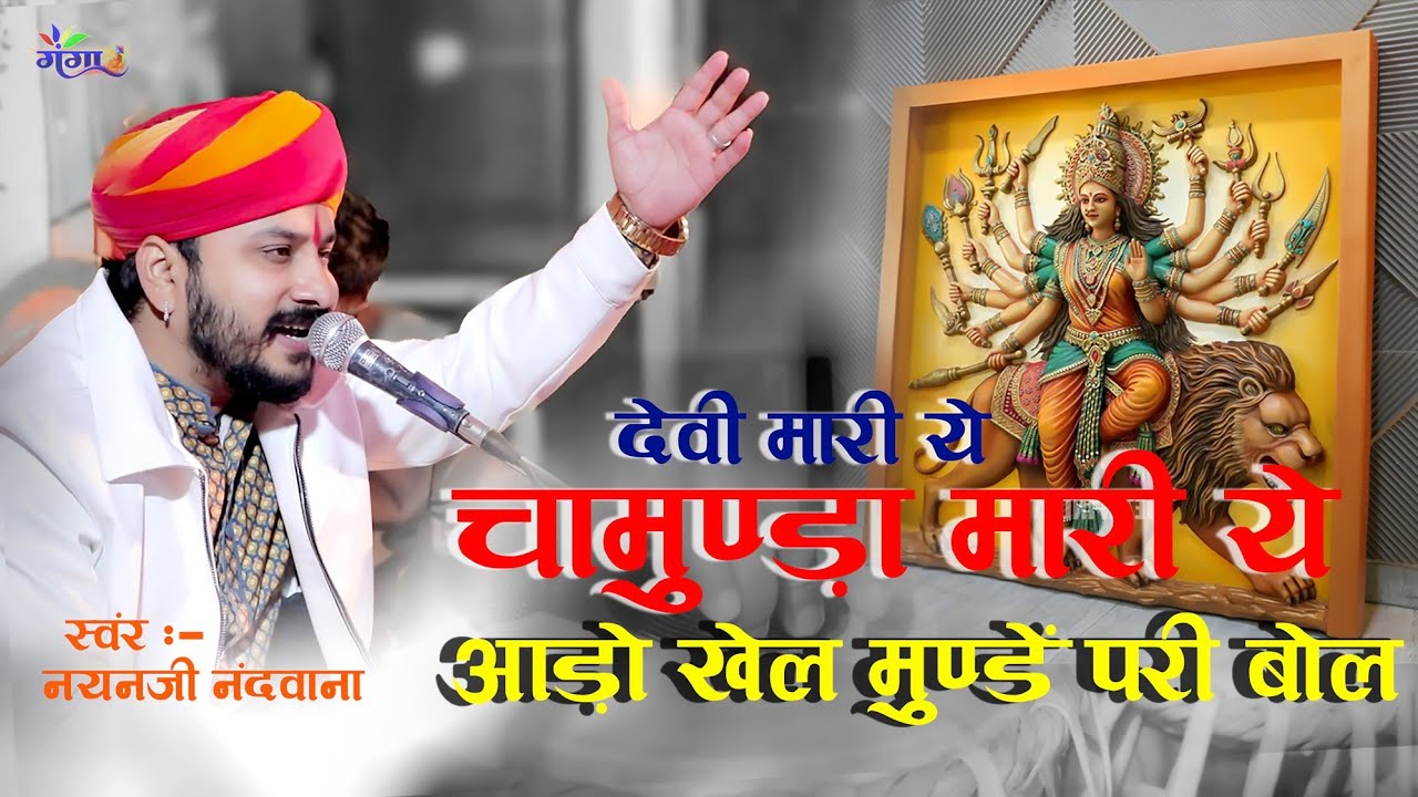 कुलदेवी मारी ये आड़ो परो खोल मुंण्डे परी बोल || singer Nayanji Nandwana || kuldevi Mari Ye Ado khol