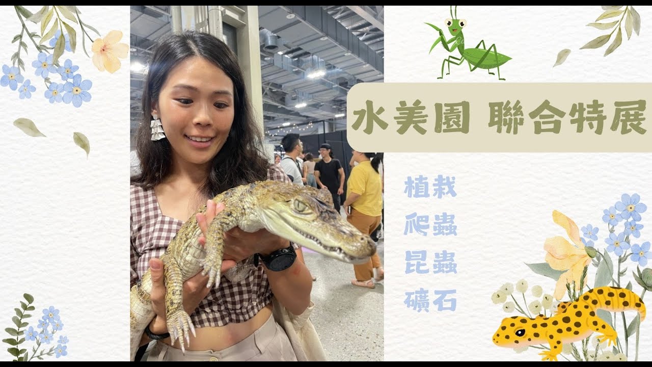 2024水美園四大主題聯展  ** 植栽/爬蟲/昆蟲/礦石 一次看好看滿！