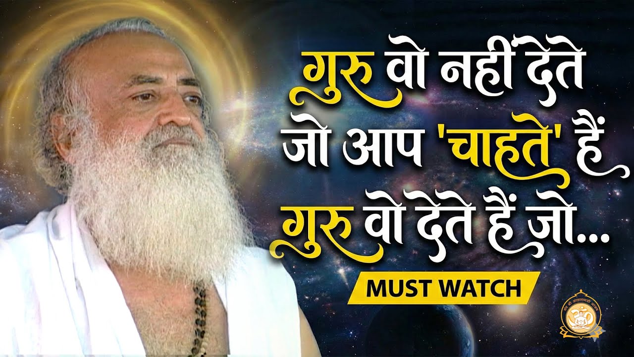 गुरु वो नहीं देते जो आप 'चाहते' हैं, गुरु वो देते हैं जो... | HD | Sant Shri Asharamji Bapu