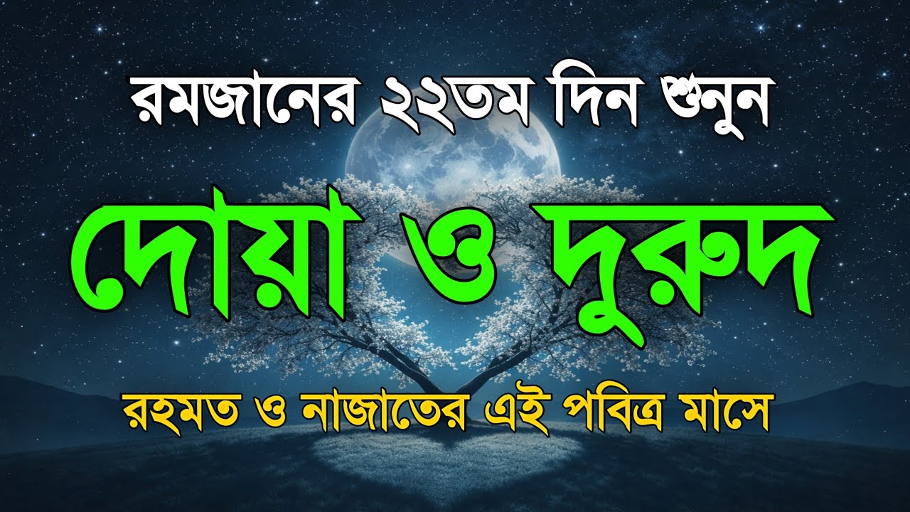 পবিত্র রমজানের ২২ তম দিনের দোয়া ও দুরুদ | রহমত ও নাজাতের মাস ২০২৬। Dua For Ramadan by Alaa Aqel