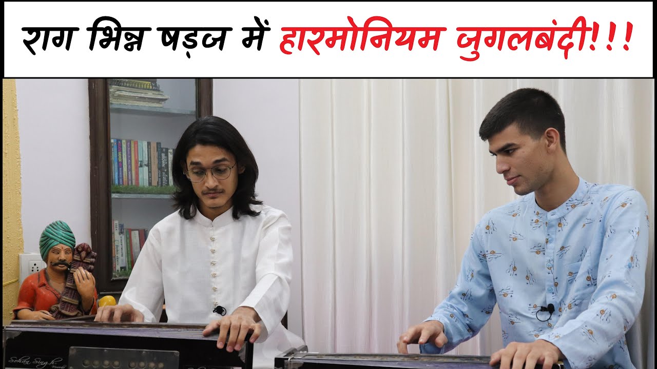 Fast Harmonium Jugalbandi - Raag Bhinn Shadaj by #MasterNishad & Master Bhavyan