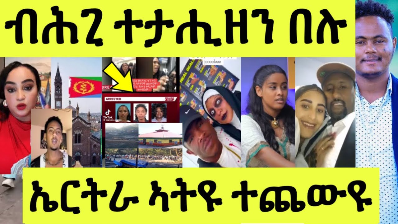 ሕማቅ ስማዕ/ ቤተክርስትያን ዘጋጠመ/ ፖስፖርት ሒዙ ዓዲ ዝኣተወ/ ብፖሊስ ተታሒዘን/ ግብጺ / ኣድሒን ኣሌክ