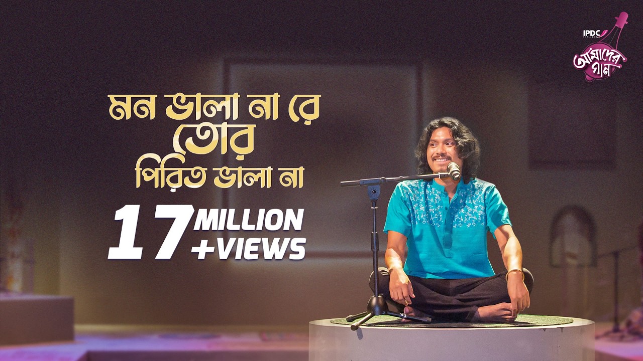 Mon Bhala Na Re Tor Pirit Bhala Na || IPDC আমাদের গান || Animes Roy